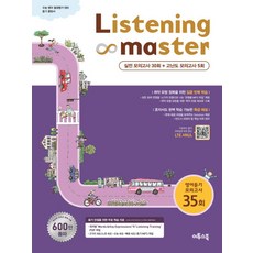 Listening Master(리스닝 마스터) 영어듣기 모의고사 35회(2020):수능 영어 절대평가 대비 듣기 훈련서, 이투스북