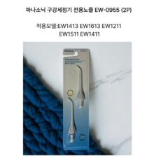 파나소닉 구강세정기 제트워셔 EW-1211A 전용노즐, EW-0955 (2개입), 1개