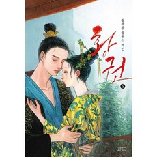 [아르테] 황권. 5 : 황제를 꿈꾸는 여인 [따뜻한책방]
