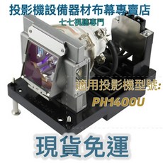 適用於 NEC PH1400U NP25LP 投影機燈泡 半年保固, 1個
