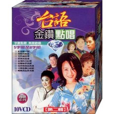 台語金鑽點唱 第二輯 10VCD