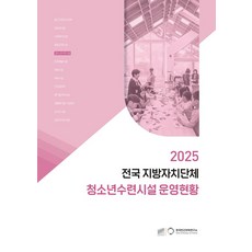 2025 전국 지방자치단체 청소년수련시설 운영현황, 배성기(저), 한국민간위탁연구소