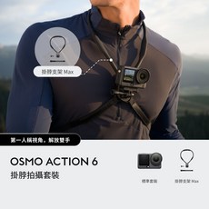 DJI OSMO ACTION 6 掛脖拍攝套裝, 黑色