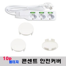 YBK 콘센트 안전마개 안전커버 애플 흰색 애플검정, 10개