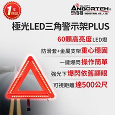 安伯特 極光LED三角警示架PLUS (一年保固) - 故障標誌 警告標示 故障警示牌 三角故障牌, 1個