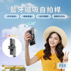 P15 藍牙磁吸自拍桿 黑色 91cm 冷靴 四腳架 手機架 直播, 1個