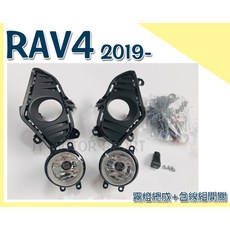 傑暘國際車身部品 RAV4 5代 2019年專用霧燈總成 含線組開關, 1個