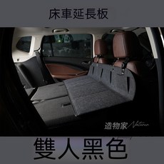 車型通用 車泊平整床板 汽車後座床墊, 雙人 延長板 黑色