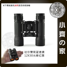 小齊的家 MG-09 新款雙筒望遠鏡，12x30 高清微光夜視，演唱會賞鳥望遠鏡全配