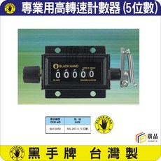 黑手牌 專業用高轉速計數器 5位數機械式計數器 BH-5050, 1個