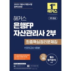 2025 해커스 은행FP 자산관리사 2부 최종핵심정리문제집+모의고사 4회, 2025 해커스 은행FP 자산관리사 2부 최종핵심정.., 해커스 금융아카데미(저), 해커스금융