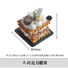 日皇 仿真甜點蛋糕餅乾 奶油夾心餅乾造型 拍照道具 櫥窗佈置 巧克力腰果款, 1個, A.巧克力腰果, N/A