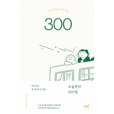 오늘부터 300일 책 - 하루씩만 잘 살아보는 연습 (김신지 휴머니스트)