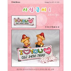 십자수 쿠션형주차쿠션 아크릴 주차쿠션 흔들이 주차쿠션 패키지, C21.사랑글씨2주차, 1개