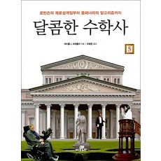 NSB9788959794713 새책-스테이책터 [달콤한 수학사 5] -로빈슨의 제로섬게임부터 플래너리의 알고리즘까지-달콤한 5-Gbrain(지브레, 달콤한 수학사 5