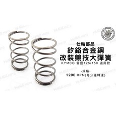 仕輪部品 釸鉻合金鋼 改裝競技大彈簧 適用 KYMCO 雷霆 125/150 (1200 RPM), 1個