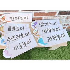 유치원 어린이집 장소지정 놀이영역 네임 이름표 7종 학교 공간나눔 안내타이틀, 단일사이즈