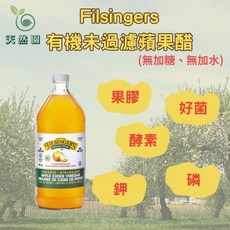 Filsingers 有機未過濾蘋果醋945ml - 無加糖 天然發酵 加拿大原裝進口, 12罐優惠每罐價格(數量+12罐)