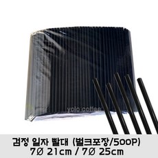 검정 일자빨대 7x25 벌크포장 검정민자스트로우, 1개, 500개