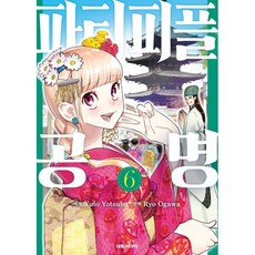 파티피플 공명, 대원씨아이, 6권