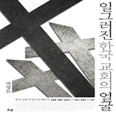 [개똥이네][중고-상] 일그러진 한국 교회의 얼굴