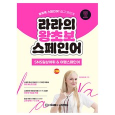 시대고시기획 라라의 왕초보 스페인어 SNS 여행 책