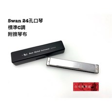 Swan 民謠口琴 C調 24孔 (附琴盒與擦琴布), 1個