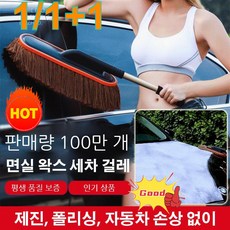 1/1+1 자동차 세차걸레 극세사초대형 자동차청소용품 세차솔, 화이트