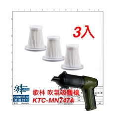 歌林 HEPA 濾網 3入組 適用 KTC-MN747A 無線吸塵器
