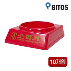 소화기 받침대 1세트, 10개