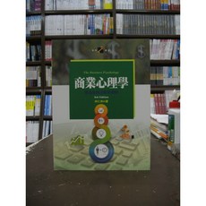 揚智出版 商業心理學 (林仁和) 2017年5月3版
