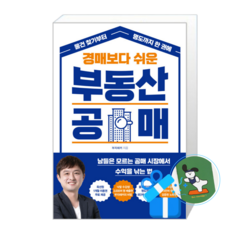 경매보다 쉬운 부동산 공매 (메모수첩증정)