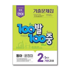 100발100중 기출문제집 2-1 기말고사 중등 영어 동아 윤정미 (2026년) /백발백중, 영어영역, 중등2학년
