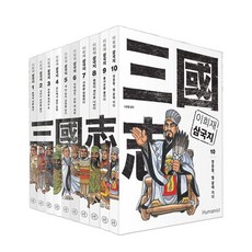 이희재 삼국지 1-10 [전10권+사은품], 휴머니스트