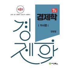 7급 경제학(SET)(제8판)