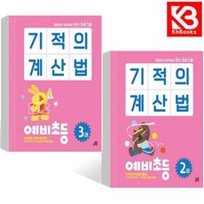 기적의 계산법 예비초등 2 권 + 3권 책 + 책갈피 [KHBOOKS], 수학영역, 초등1학년