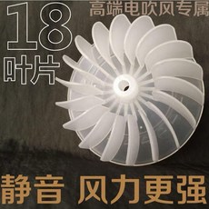 18葉 靜音風力更強 吹風機風葉, 1個裝