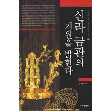 JisikSanupPublishing 揭開新羅金冠的起源, 林在海 著