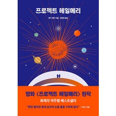알에이치코리아 프로젝트 헤일메리, 단품, 단품 단품, 단품