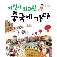 어린이 외교관 중국에 가다:넓은 세상으로 나아갈 어린이에게 들려주는 생생한 중국 이야기, 뜨인돌어린이, 없음null