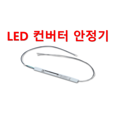 고급 국산 LED 컨버터 안정기 타사제품 다량 호환가능 플리커프리 프리볼트 프리와트 KS05V KS09V KS12V KS24V KS36V KS42V KS48V, 1개, ZnT-KS36V 일반형X역방향X1채널