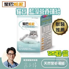星巴哈尼 貓咪專用藍藻-天然全方位營養補充 (贈保健品試吃包) 維持貓咪良好活力, 1個, 單盒/125錠【贈星巴哈尼試吃包X1包】