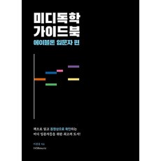 미디독학 가이드북