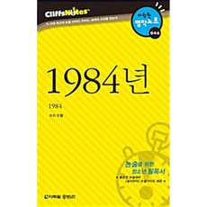 (조지 오웰) 1984년 -다락원 클리프노트/ 명작노트 46, 상세내용 참조, 상세내용 참조