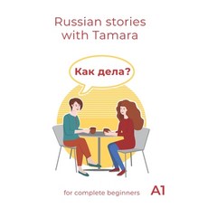 (영문도서)Как дела? (Kak dela?): Russian Stories... Paperback, Independently Published, English, 9798268569322