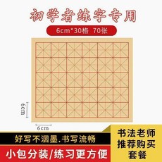 毛邊紙書法練字紙 初學者入門練習紙 米字格, 1個, 6cm*30格 70張 ,毛邊紙米字格