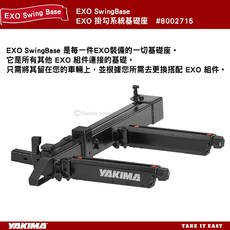 【MRK】YAKIMA EXO配件 SwingBase 基礎基座 #8002715，自行車手機支架，穩固耐用，角度可調，騎行導航好幫手, 1個