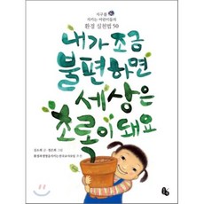 내가 조금 불편하면 세상은 초록이 돼요 : 지구를 지키는 어린이들의 환경 실천법 50, 김소희 글/정은희 그림/환경과생명을지키는전국교사모..., 토토북