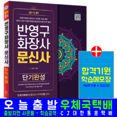 반영구화장사 문신사 필기 교재 책 핵심이론+모의고사 자격증시험 단기완성 진은주 황예지 시대고시기획