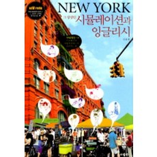 New York 그 생생한 시뮬레이션과 잉글리시, 사람in